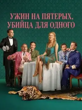 Ужин на пятерых, убийца для одного онлайн